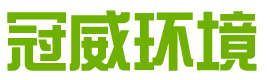 湖南冠威环境工程发展有限公司_湖南污染控制环保产品|环保高新技术研发|节能减排|环保低碳