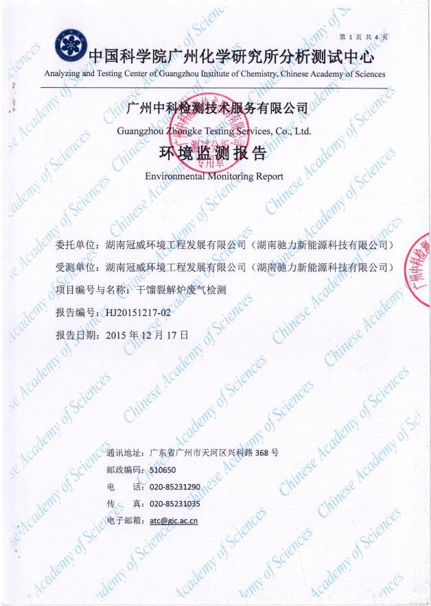 湖南冠威环境工程发展有限公司,湖南污染控制环保产品,环保高新技术研发,节能减排,环保低碳